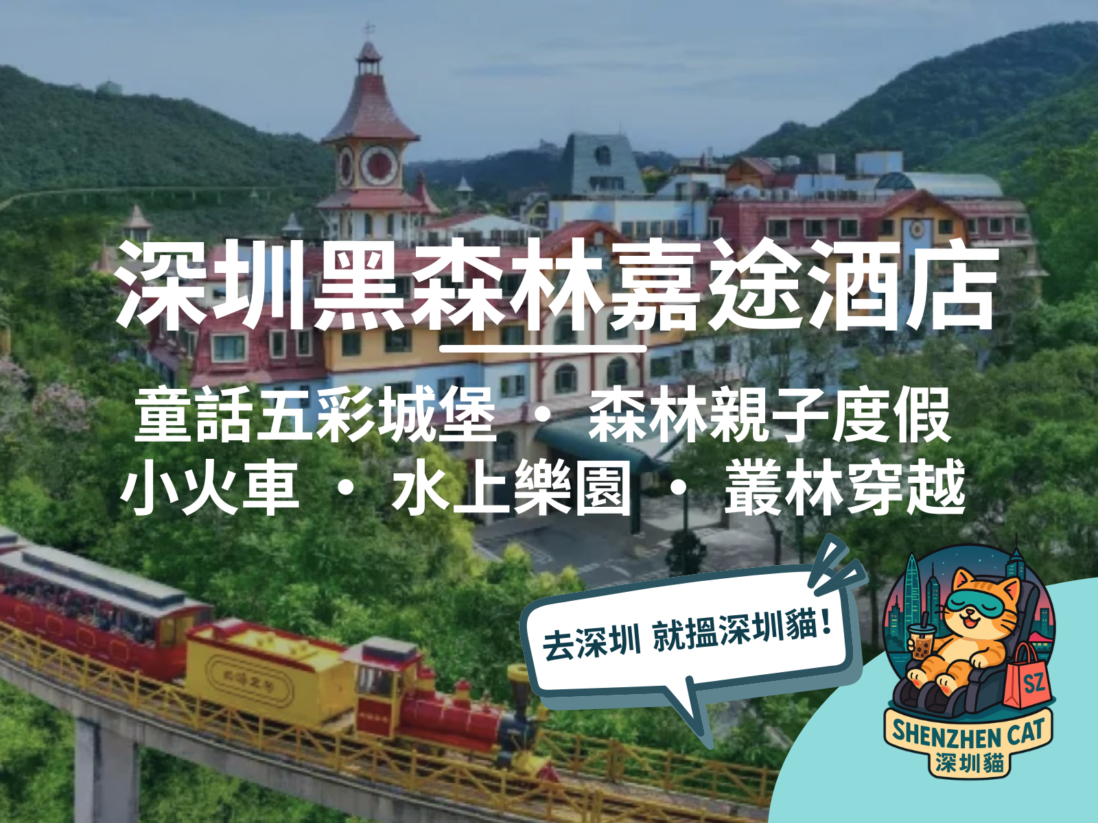 【深圳東部華僑城黑森林嘉途酒店2026】童話五彩城堡森林親子度假！森林小火車＋水上樂園＋叢林穿越，人均HK$268起連早餐門票（附交通預訂攻略）