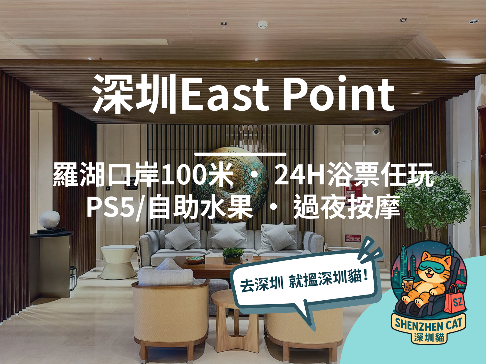 【深圳East Point2026】羅湖口岸出關100米！24小時浴票任玩PS5、水果宵夜任食全攻略