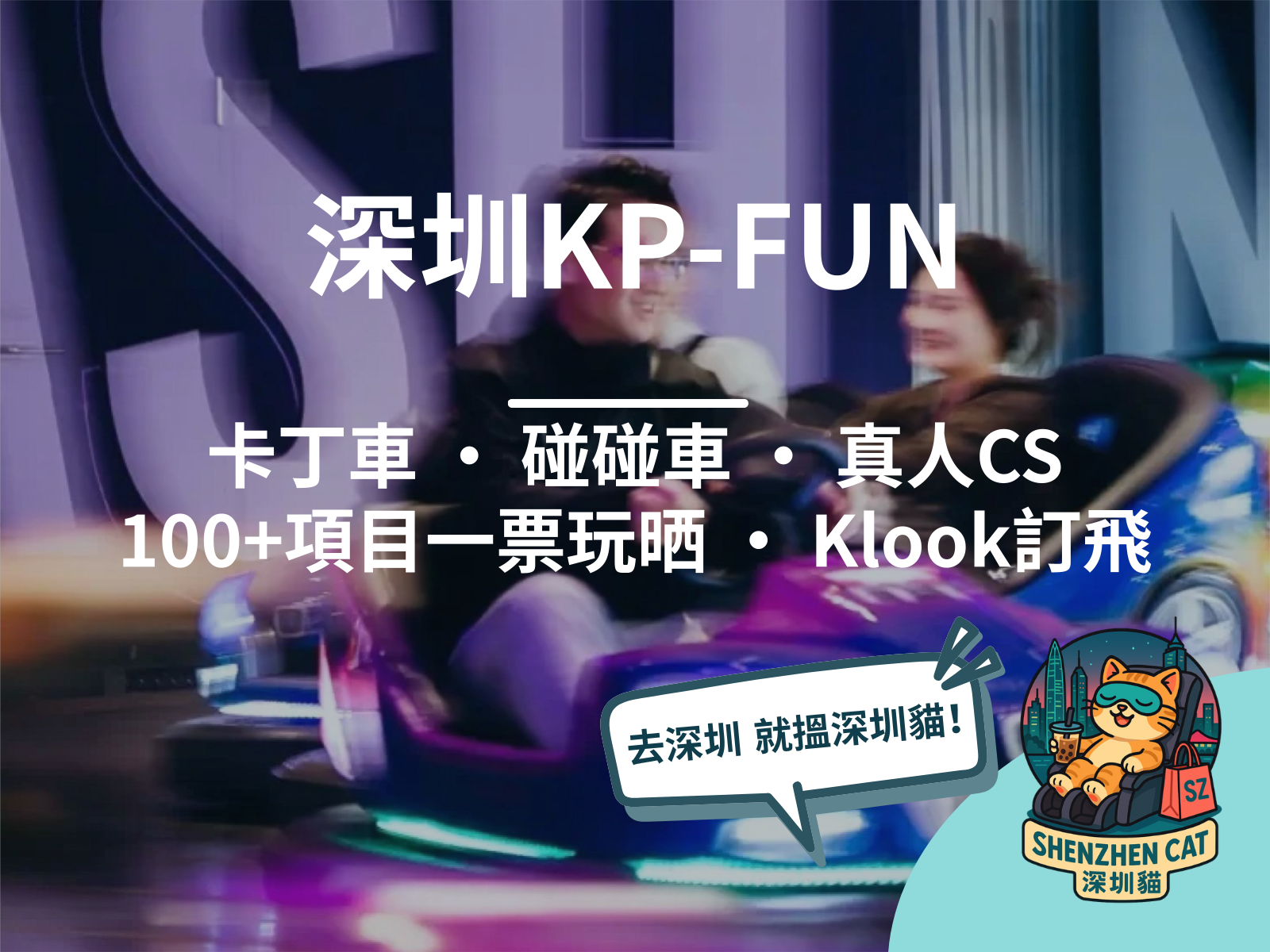 【深圳KP-FUN2026】福田中洲灣7萬呎雙層潮玩！卡丁車/碰碰車/真人CS任玩100+項目，附蛇口店比較