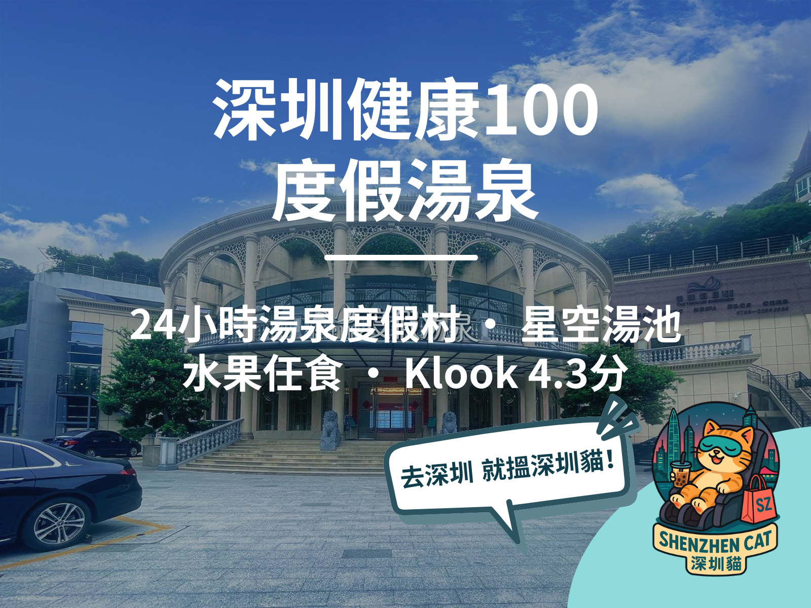 【深圳健康100度假湯泉2026】羅湖銀湖24小時湯泉度假村！星空湯池/25米泳池/水果任食，附交通懶人包