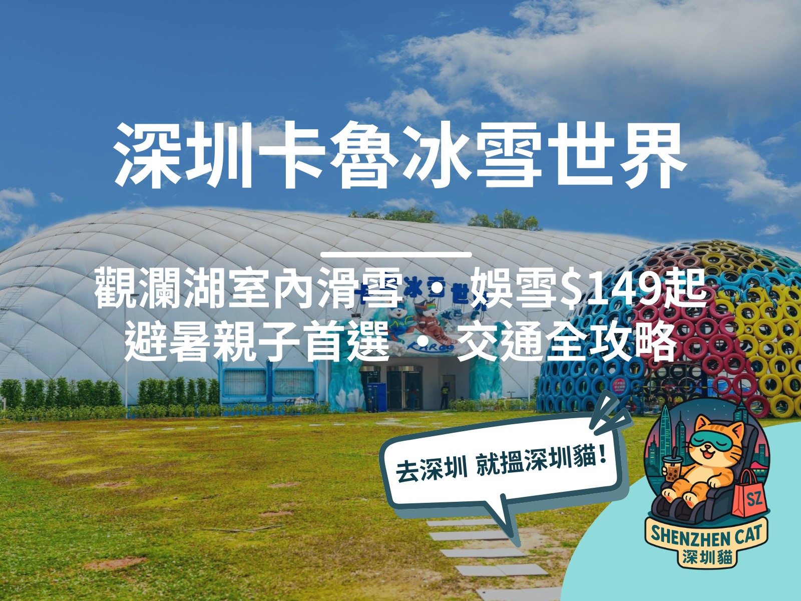 【深圳卡魯冰雪世界2026】觀瀾湖室內滑雪+娛雪樂園！3小時票$149起，避暑親子玩雪首選，附交通全攻略