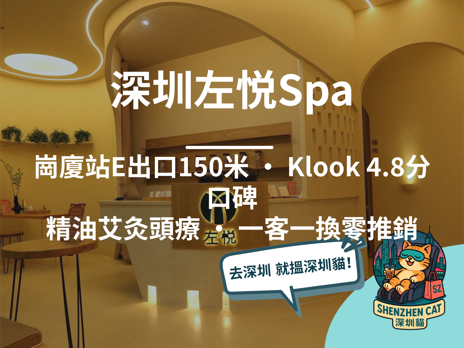 【深圳左悦Spa2026】崗廈站E出口150米！精油艾灸頭療，Klook 4.8分口碑，附價目交通預訂