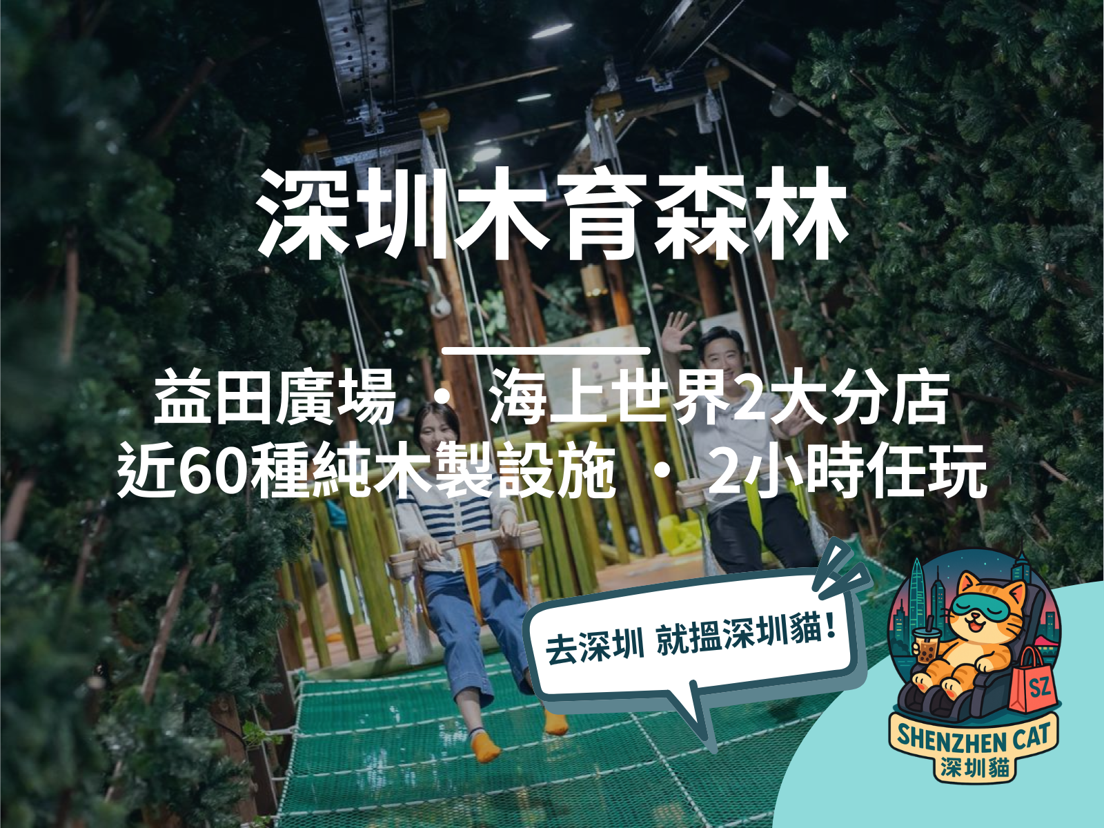 【深圳木育森林2026】益田廣場/海上世界2大分店比較！近60種純木製設施2小時任玩，親子情侶必去，附門票交通