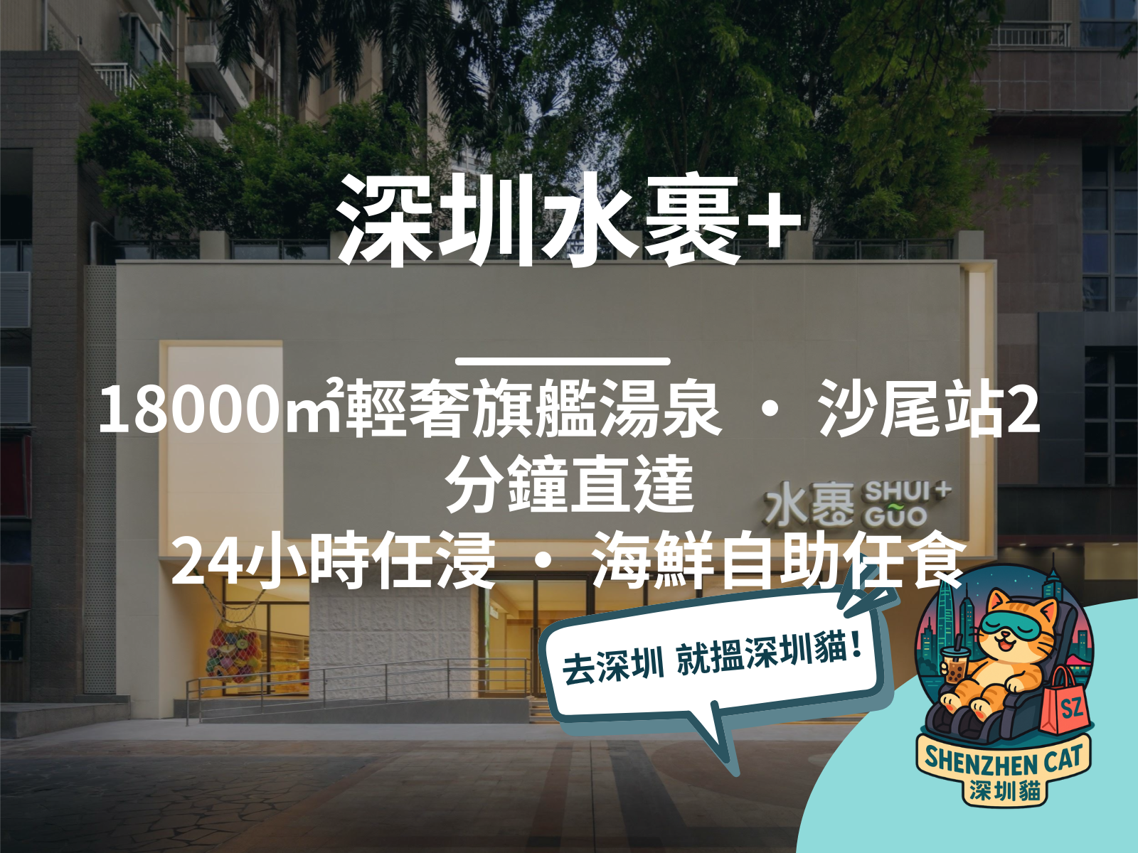 【深圳水裹+2026】沙尾站2分鐘直達！18000㎡輕奢旗艦湯泉，24小時任浸＋海鮮自助，交通預訂攻略