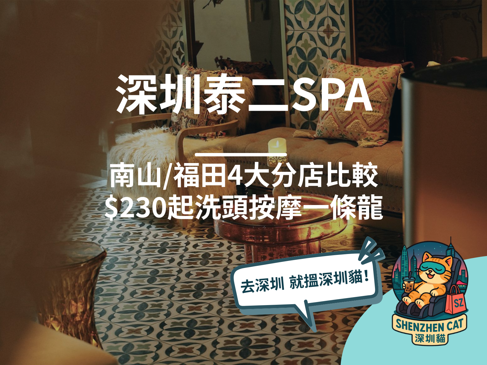 【深圳泰二SPA2026】南山/福田4大分店邊間至抵？$230起洗頭按摩一條龍，附地址交通懶人包