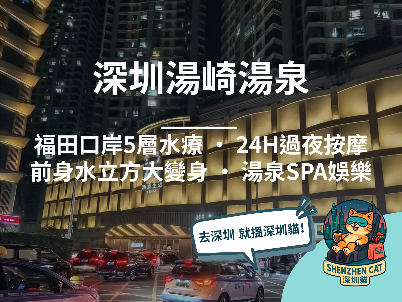 【深圳湯崎湯泉2026】福田口岸5層大型水療！24小時過夜按摩，附交通懶人包