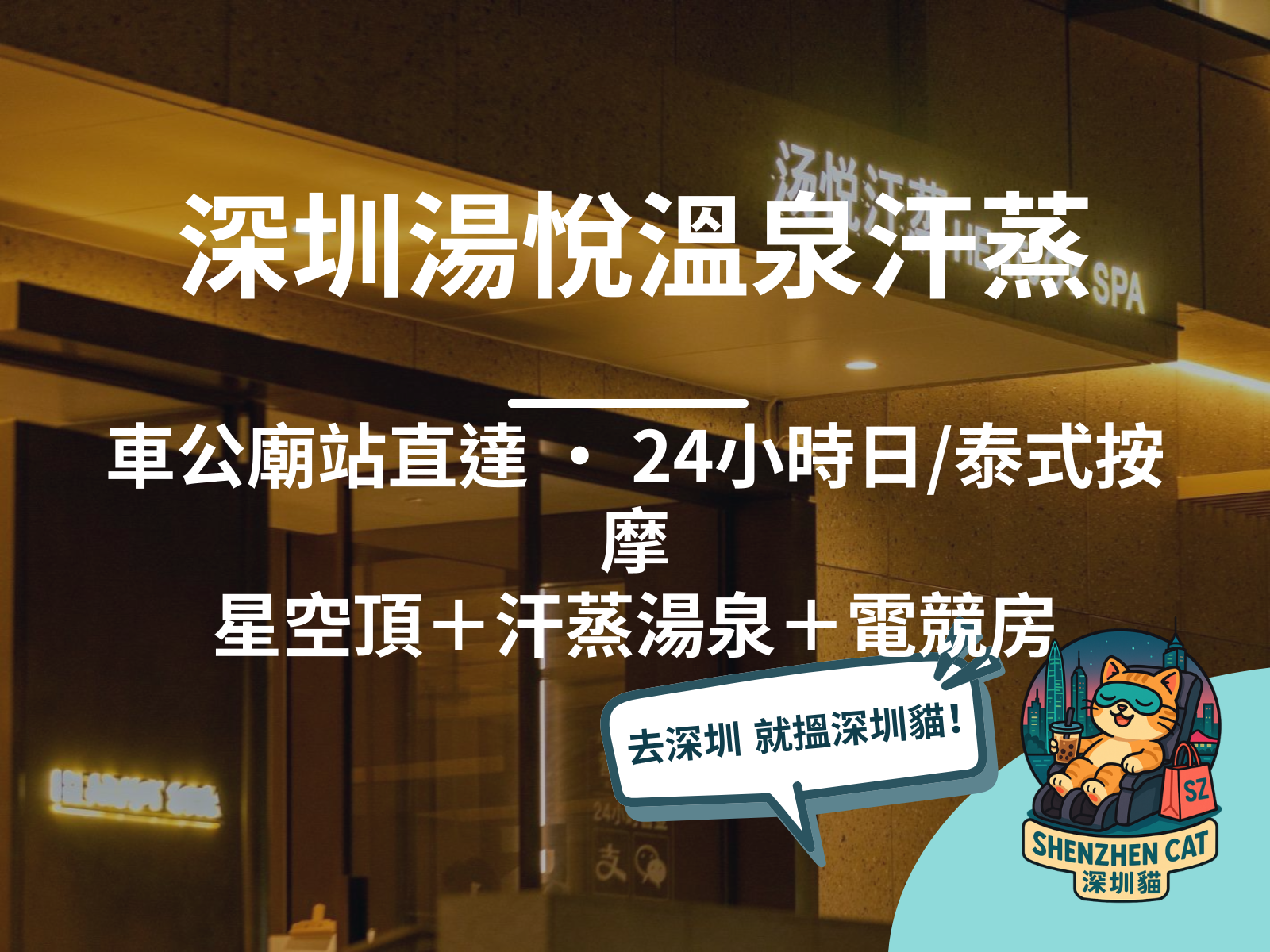 【深圳湯悅溫泉汗蒸2026】車公廟站直達！日/泰式按摩+汗蒸湯泉，過夜歎足24小時，附價錢交通預訂攻略