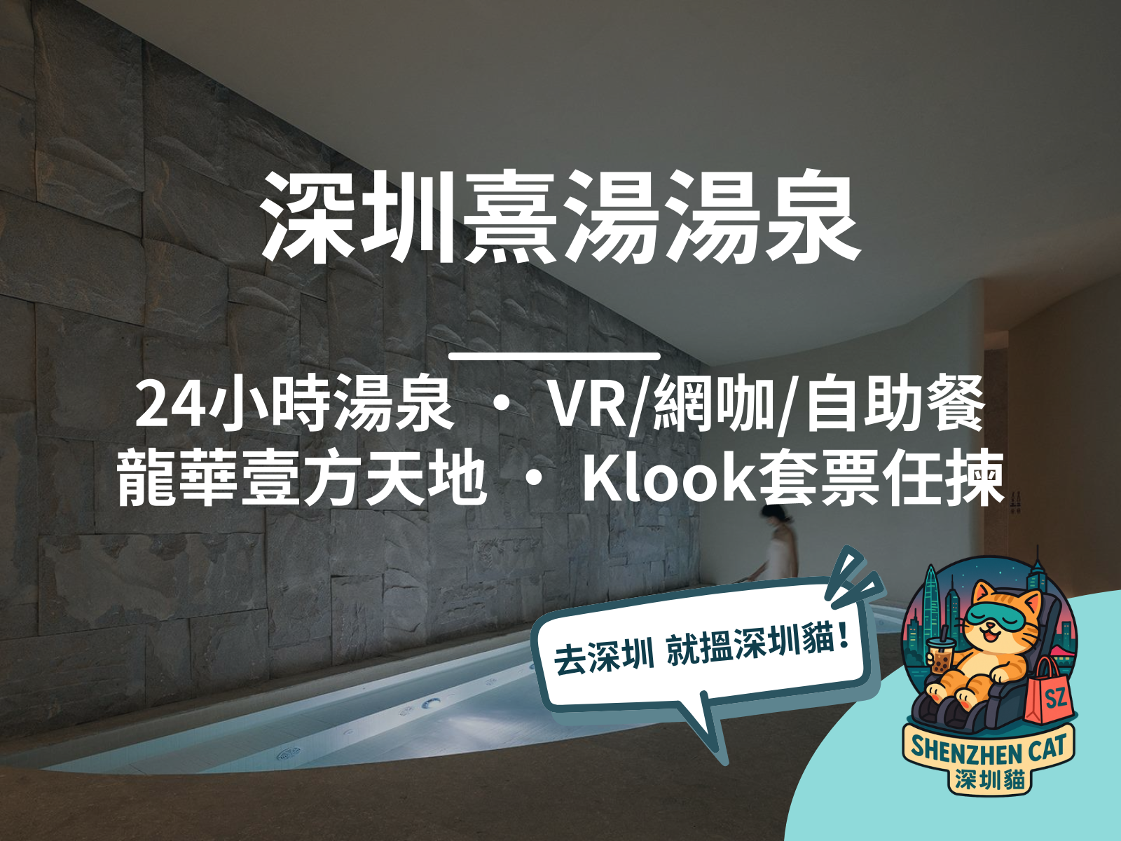 【深圳熹湯湯泉2026】龍華壹方天地24小時湯泉！VR/網咖/自助餐一次玩晒，附套票交通懶人包