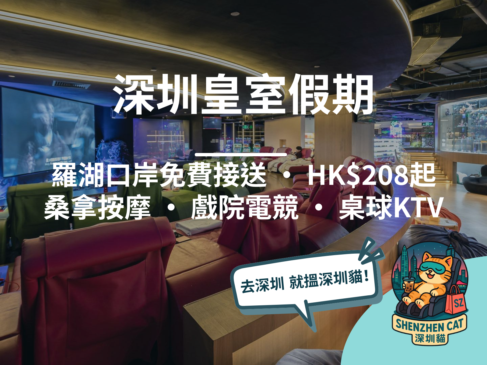 【深圳皇室假期美食Spa2026】羅湖口岸免費穿梭接送！HK$208起玩盡6層桑拿按摩戲院電競，附交通攻略