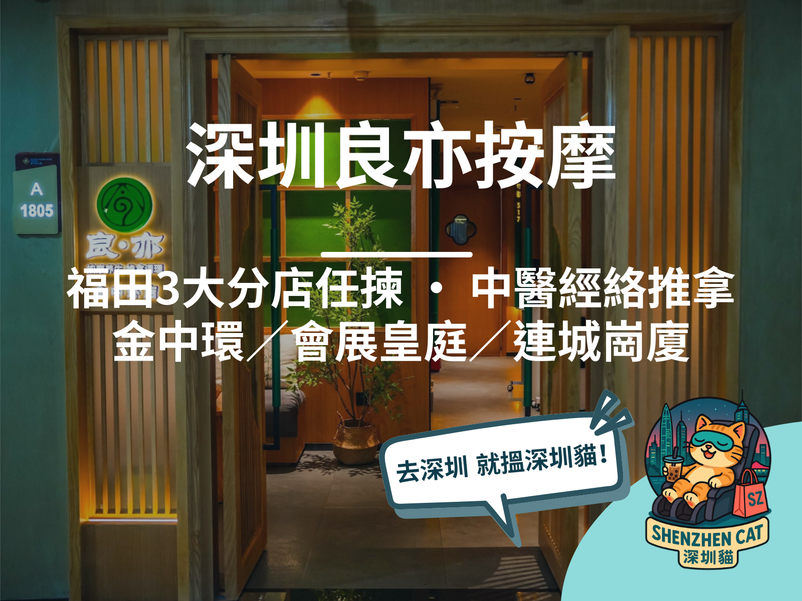 【深圳良亦按摩2026】福田3大分店任揀！金中環／會展皇庭／連城崗廈中醫經絡推拿，附交通預訂