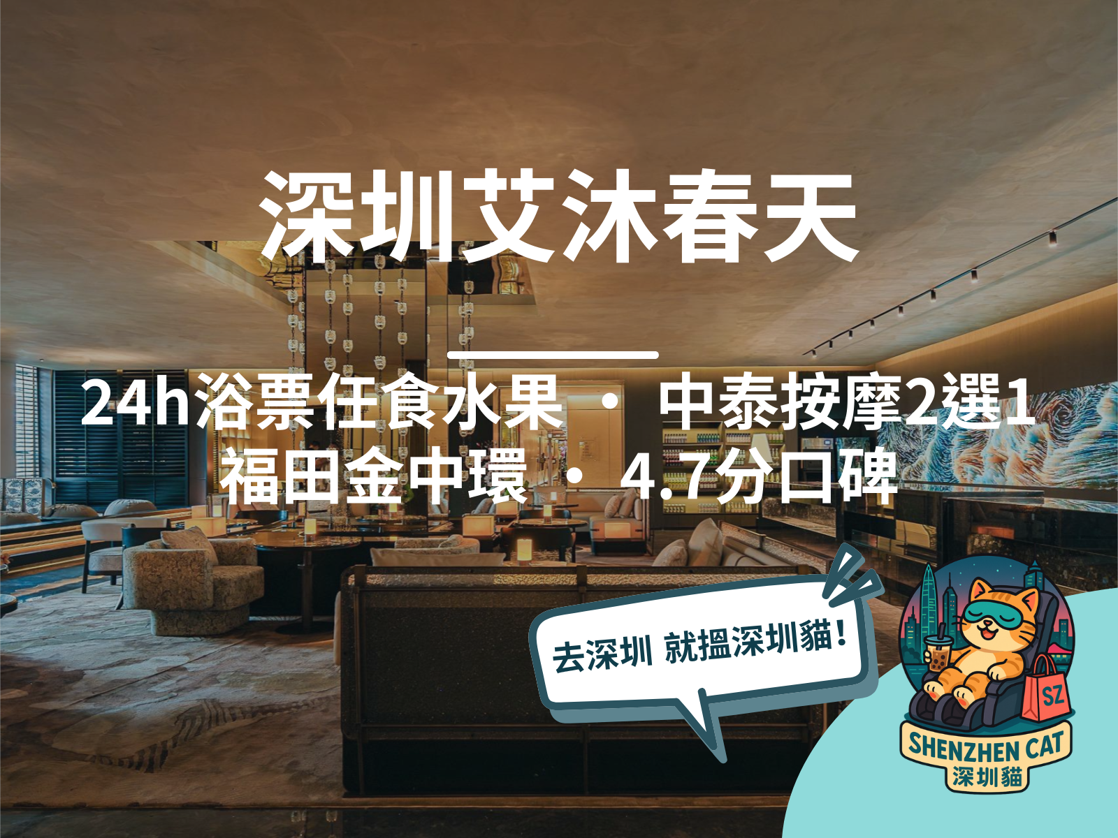 【深圳艾沐春天Spa2026】福田金中環！24h浴票任食水果、中泰按摩2選1，4.7分口碑，附交通預訂攻略
