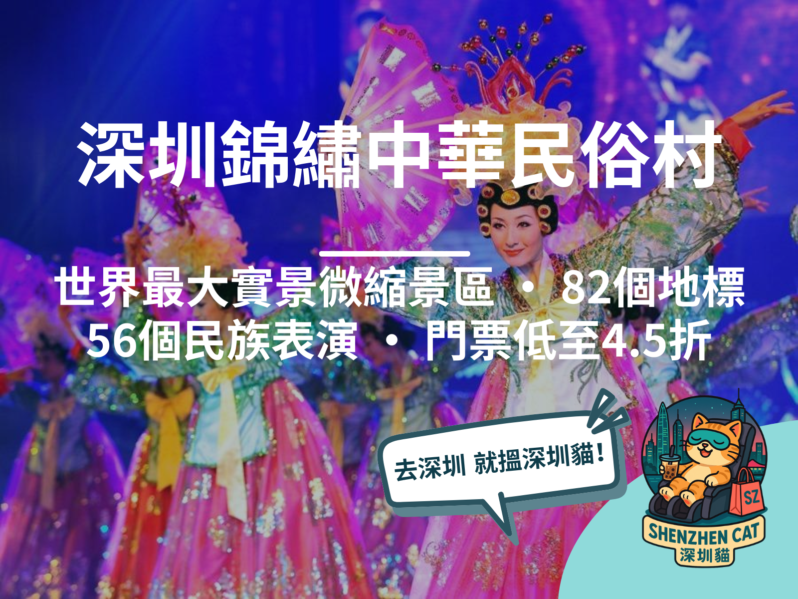 【深圳錦繡中華民俗村2026】世界最大實景微縮景區！56個民族表演+82個中華地標縮景，門票低至4.5折