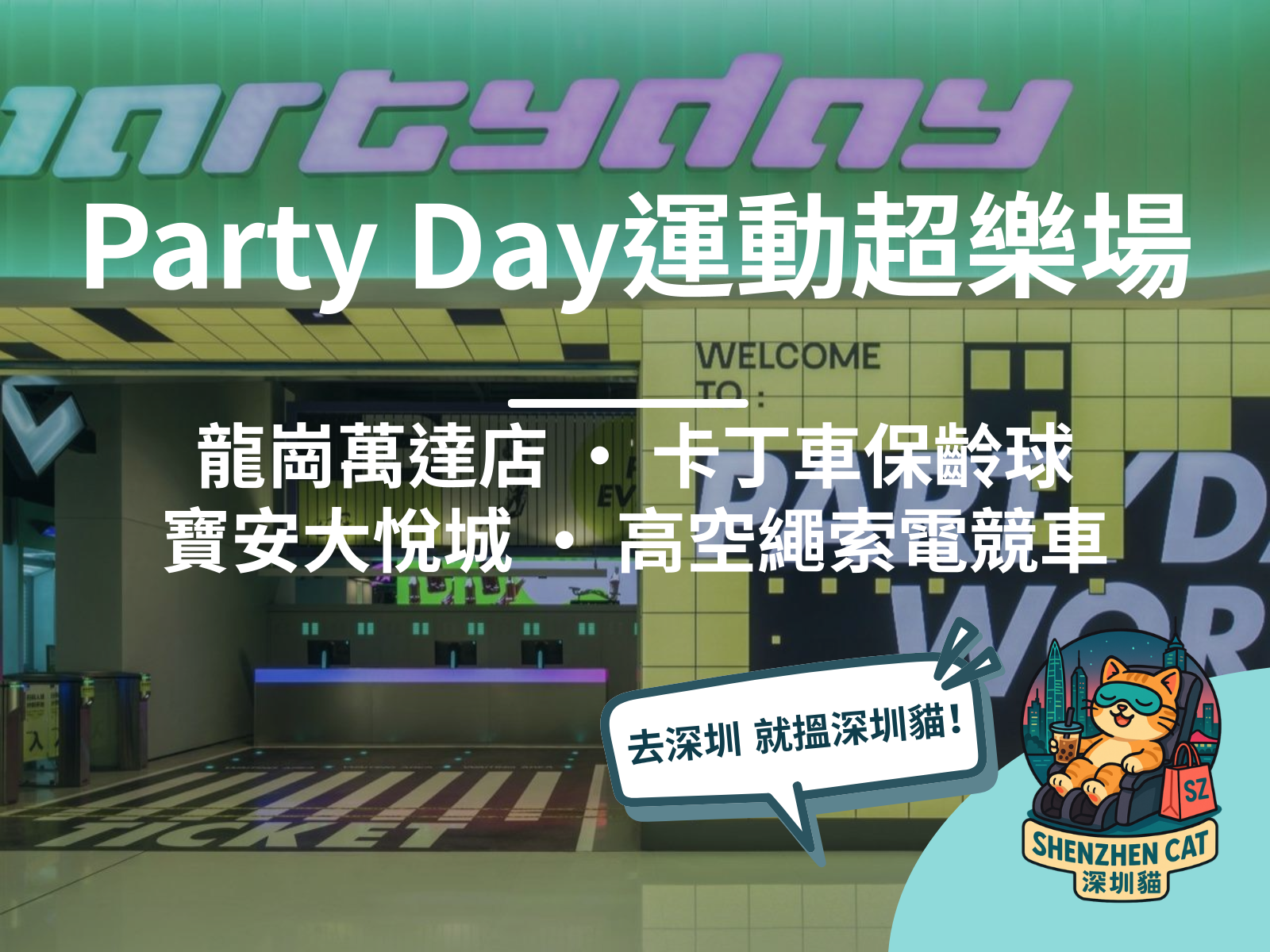 【深圳Party Day運動超樂場2026】龍崗萬達+寶安大悅城！卡丁車/保齡球/高空歷奇一票玩晒，附門票交通攻略