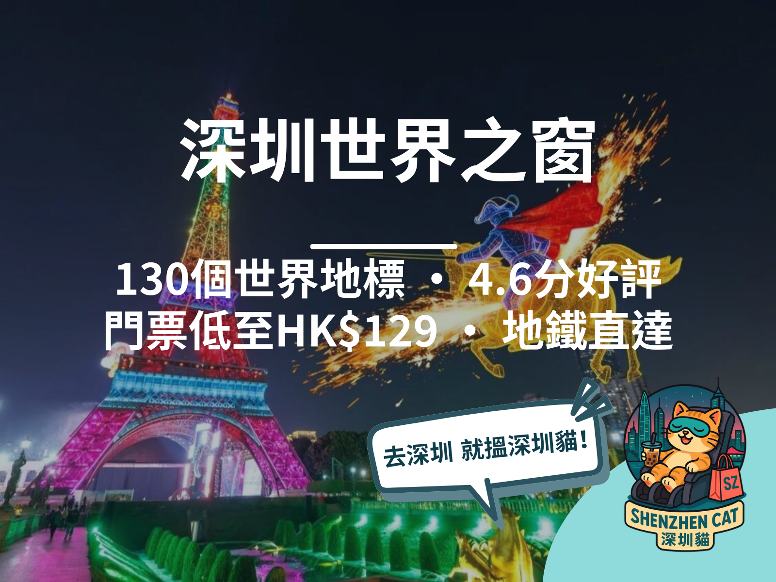 【深圳世界之窗2026】130個世界地標微縮！門票/夜場/阿爾卑斯冰雪/附近美食全攻略，地鐵直達交通