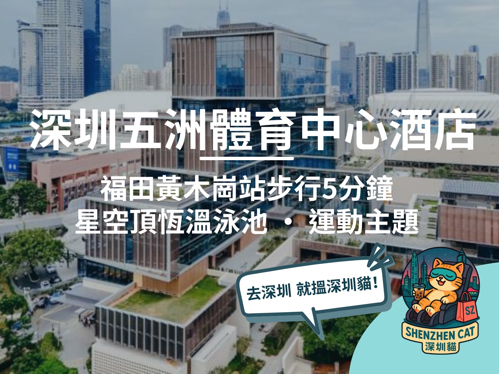 【深圳五洲體育中心酒店2026】福田黃木崗站直達！星空頂恆溫泳池、運動主題設計，房型交通預訂全攻略
