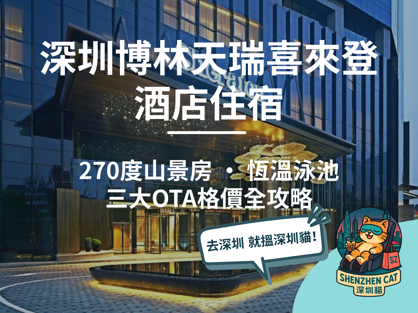 【深圳博林天瑞喜來登酒店住宿2026】南山五星靜謐之選！270度山景房+恆溫泳池，附三大OTA格價交通全攻略