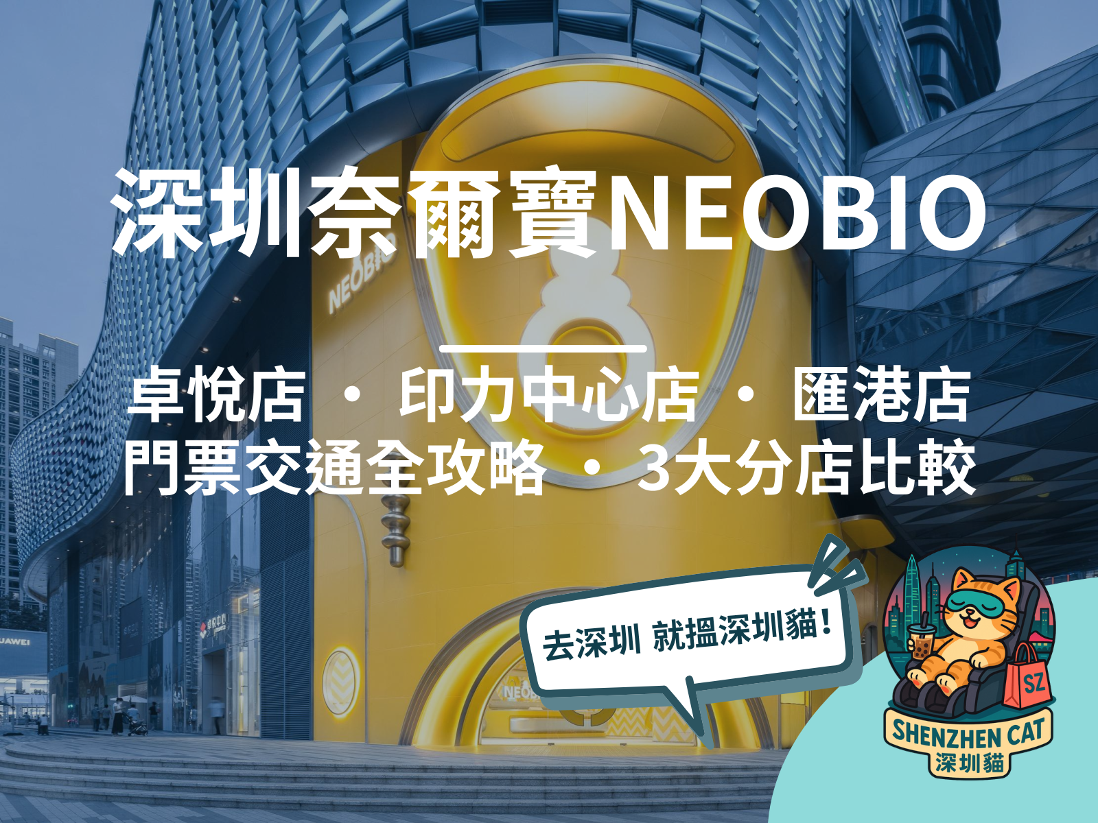 【深圳奈爾寶NEOBIO2026】高端親子樂園！卓悦中心/福田各分店比較，門票收費交通預訂全攻略