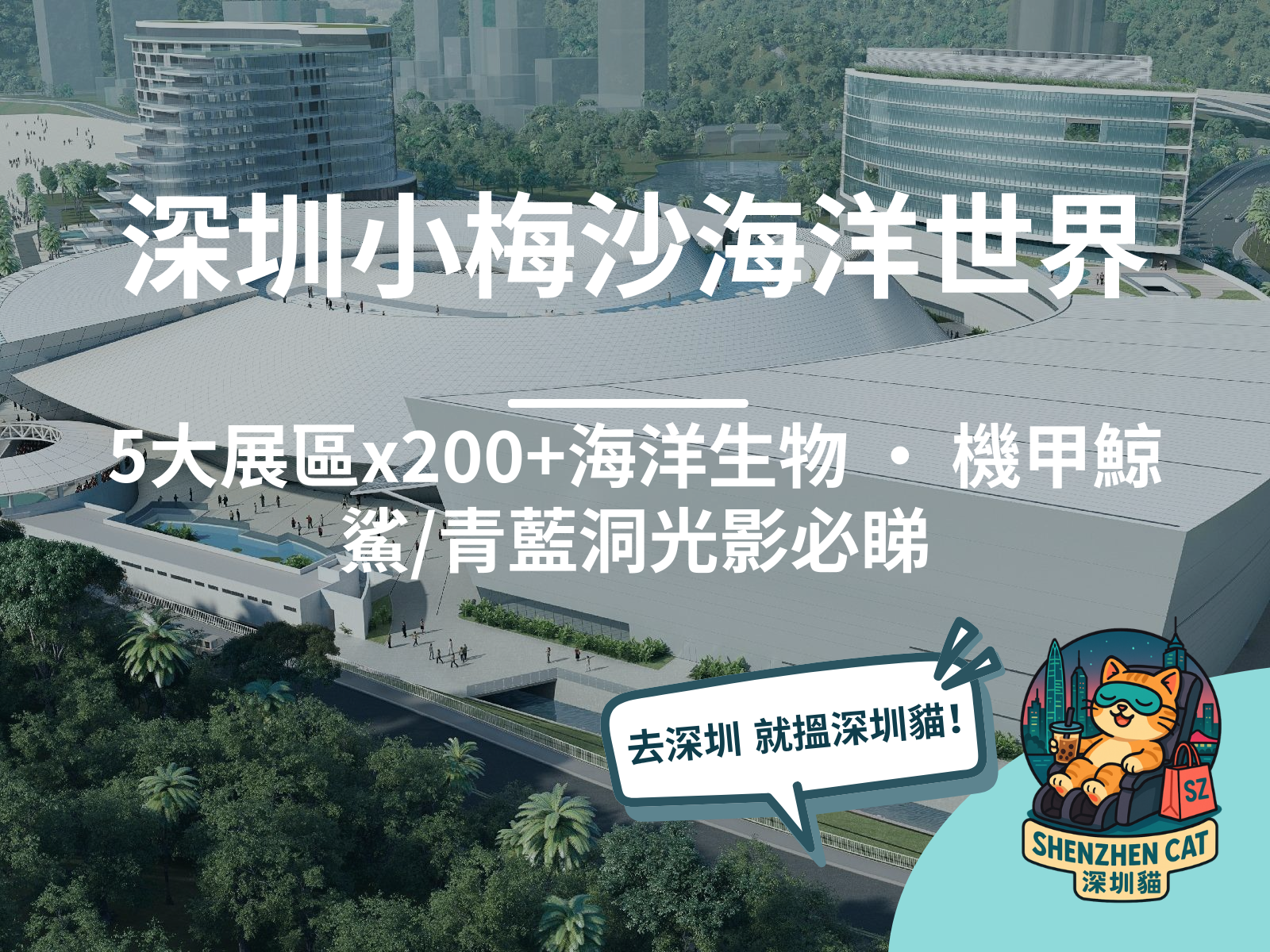 【深圳小梅沙海洋世界2026】5大展區200+海洋生物！機甲鯨鯊/青藍洞光影，門票交通全攻略