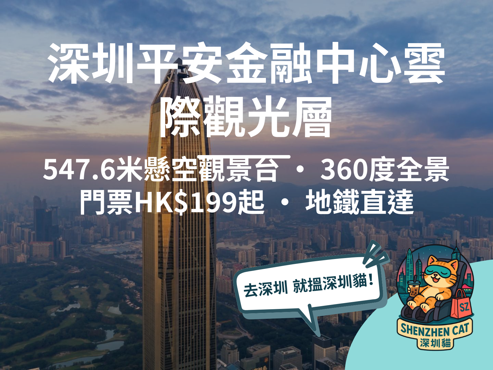 【深圳平安金融中心雲際觀光層2026】547米玻璃懸空觀景台！360度飽覽深港雙城，附門票$199交通全攻略