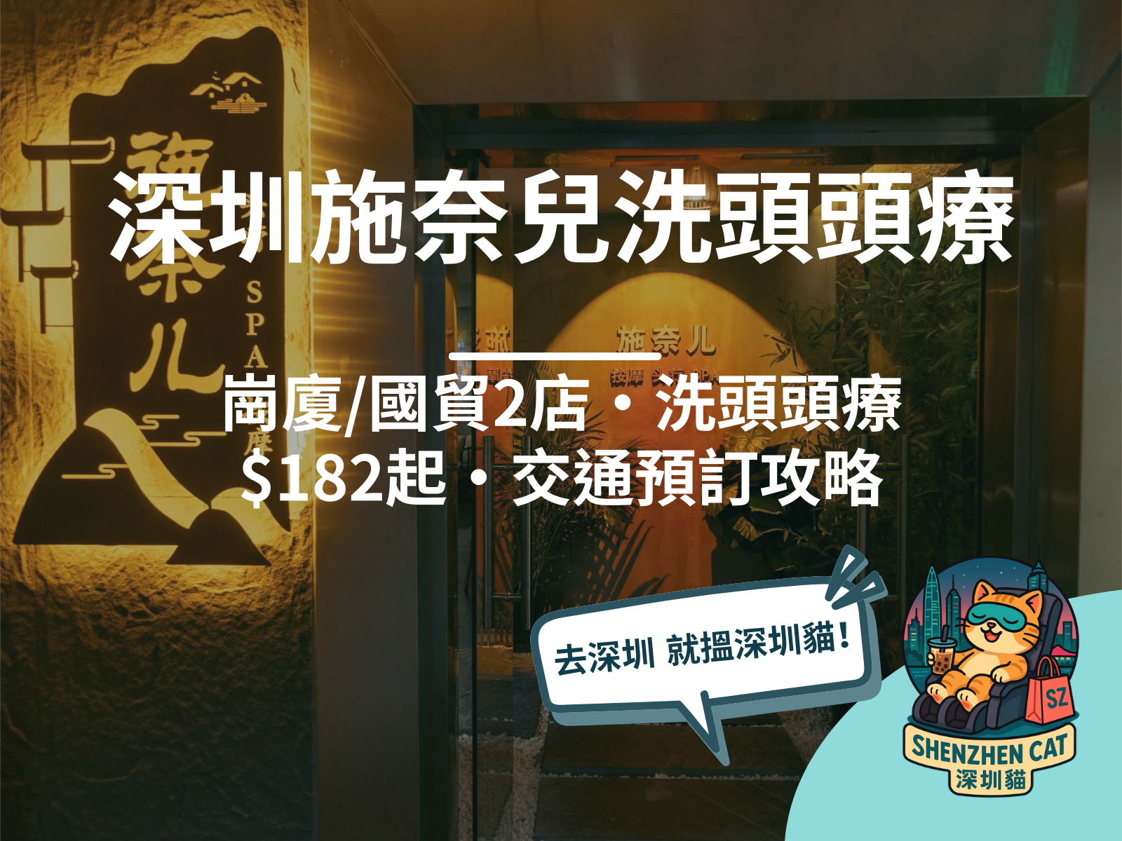 【深圳施奈兒洗頭頭療2026】崗廈/國貿2店！養髮頭療+按摩SPA一條龍，附價錢交通預訂懶人包