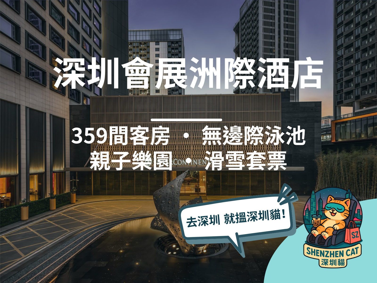 【深圳國際會展中心洲際酒店2026】週末不加價套票！近華發冰雪世界、359間智能客房，房型價錢交通全攻略