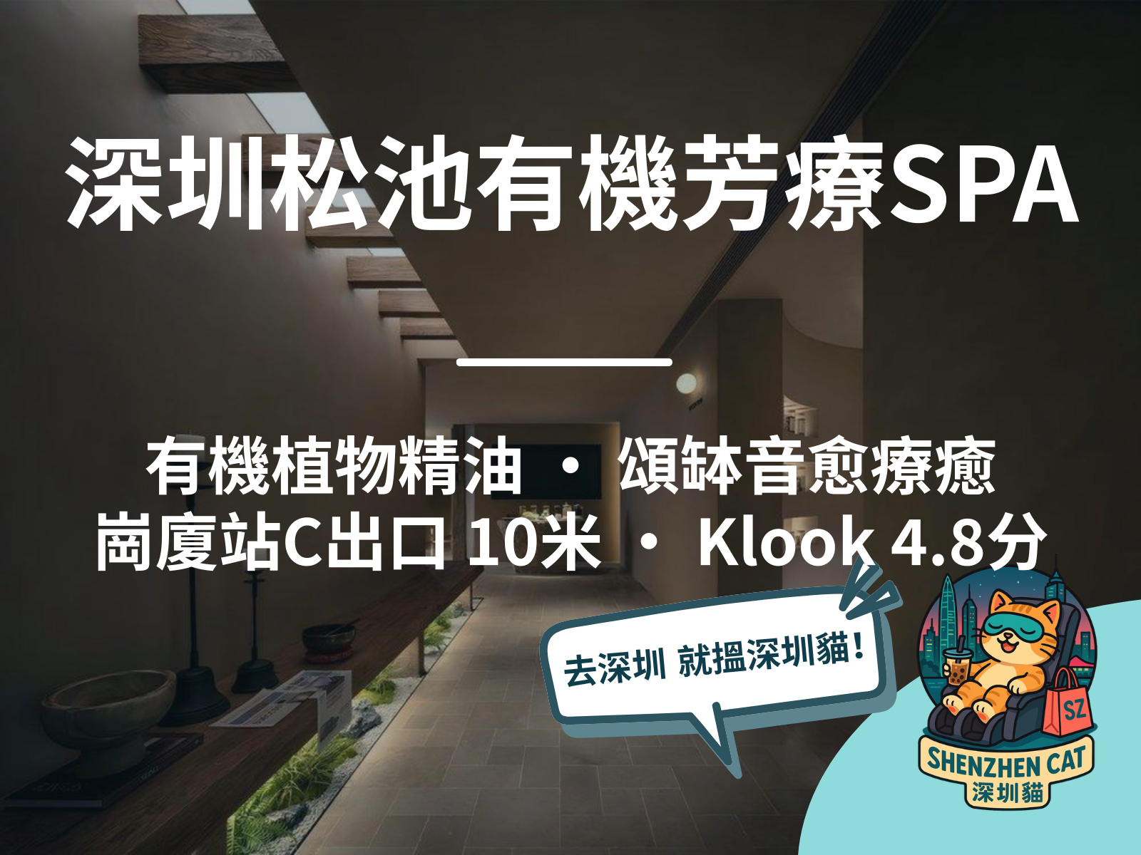 【深圳松池有機芳療SPA2026】崗廈站貴婦級有機精油SPA！4.8分口碑，附套餐價錢交通預訂