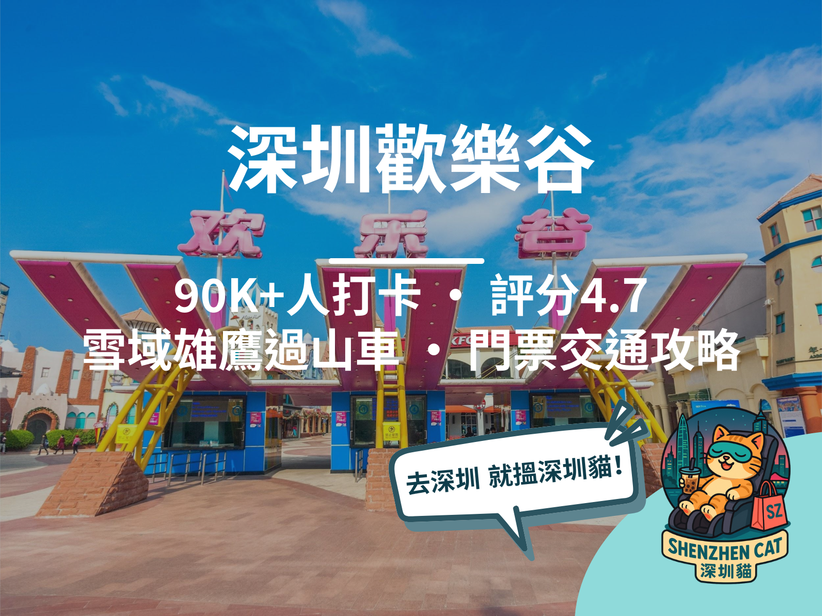 【深圳歡樂谷2026】南山主題樂園天花板！90K+人打卡評4.7分，雪域雄鷹過山車必玩，附門票交通全攻略