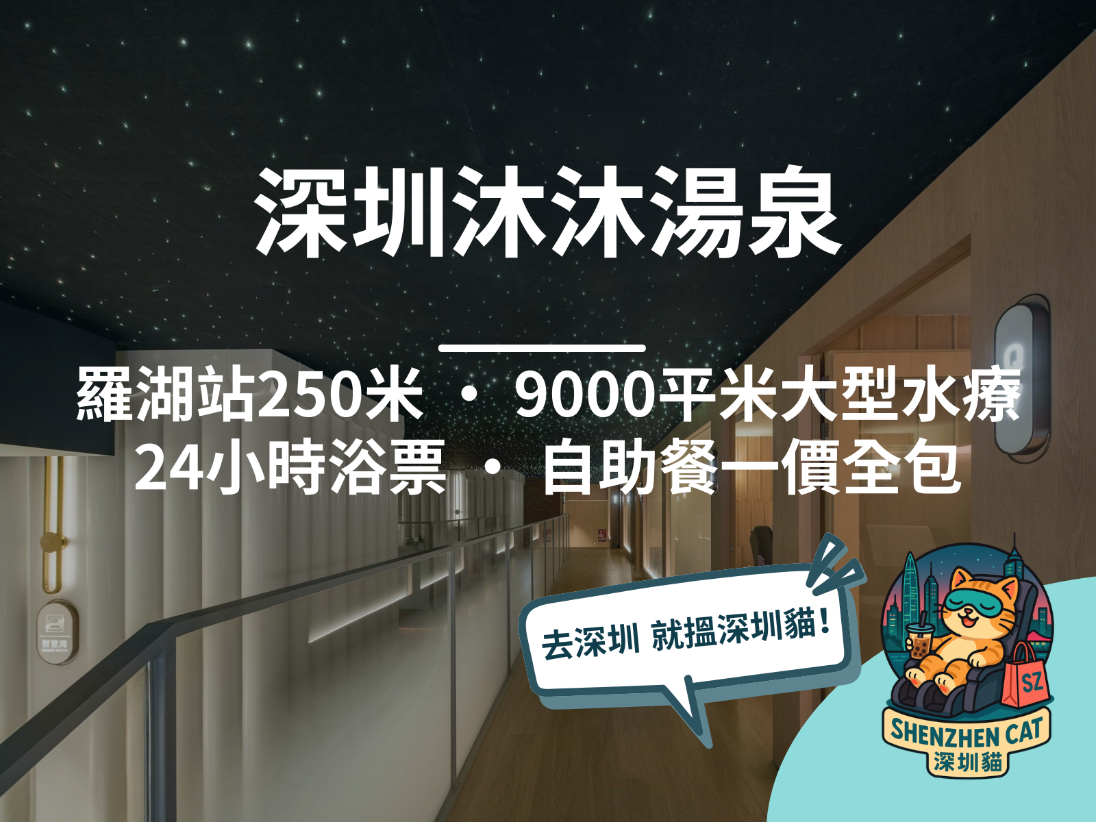 【深圳沐沐湯泉2026】羅湖站250米！9000平米湯泉會所24小時浴票+自助餐全包，附交通預訂攻略