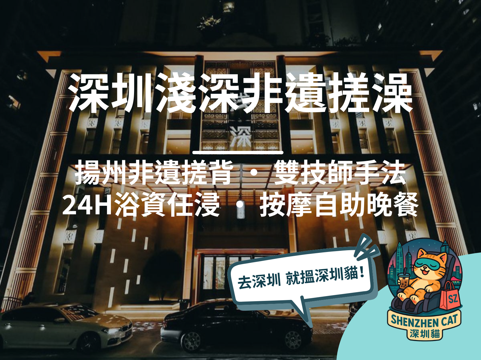 【深圳淺深非遺搓澡2026】揚州非遺搓背新體驗！24小時浴資任浸+按摩自助晚餐，附交通價錢預訂攻略