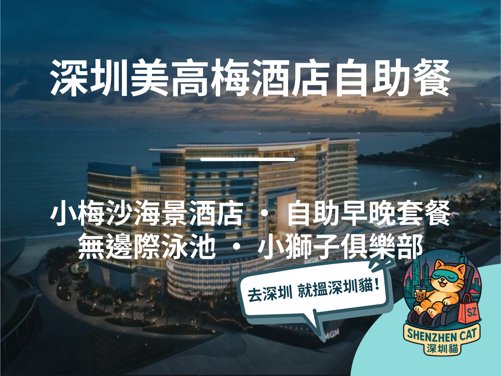 【深圳美高梅酒店自助餐2026】價錢幾多？staycation套票加購攻略，必食推介、房型交通預訂懶人包