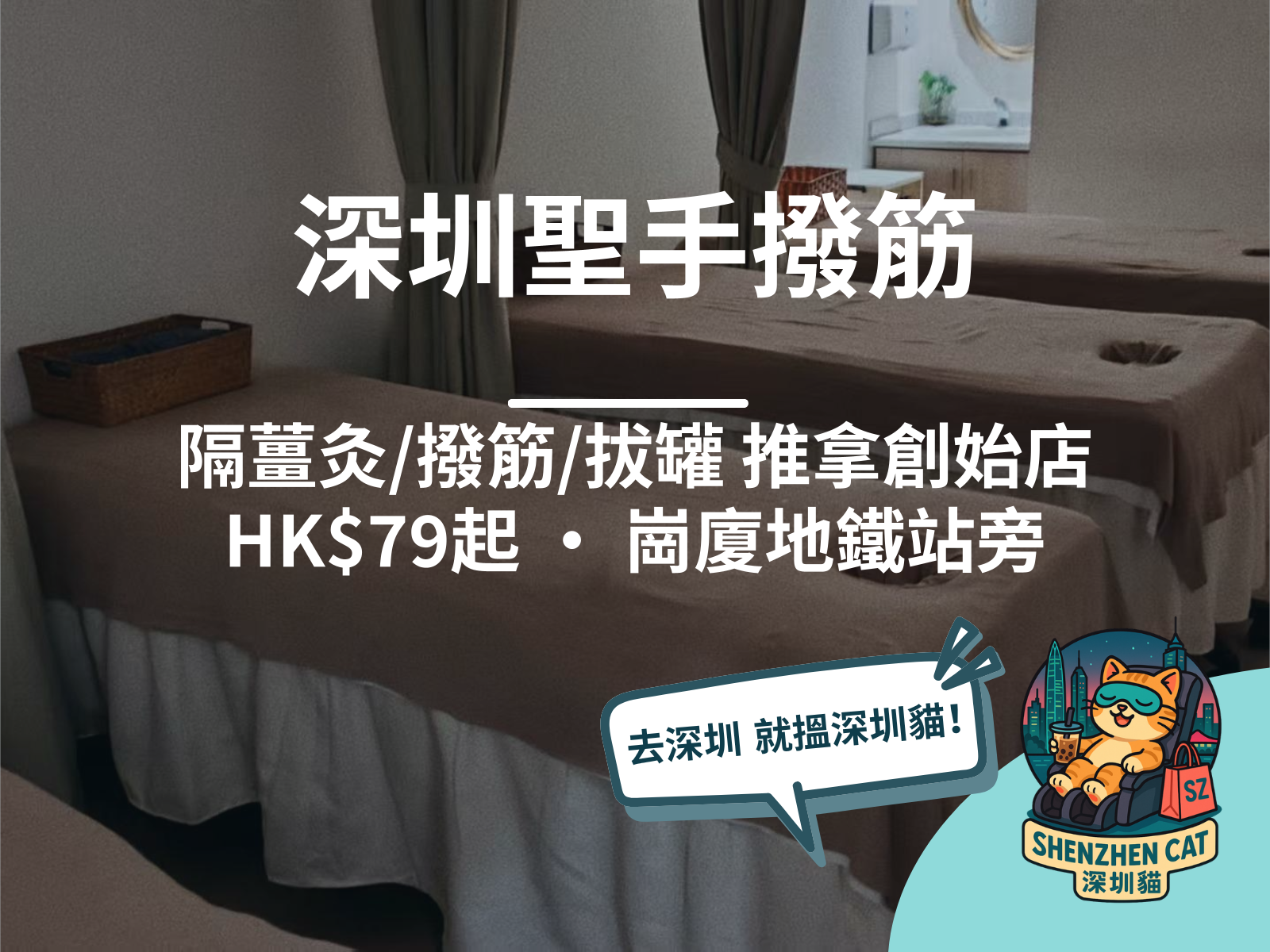 【深圳聖手撥筋2026】中國推拿熱敷創始店！隔薑灸/經絡疏通/祛濕刮痧，附價錢交通預訂懶人包