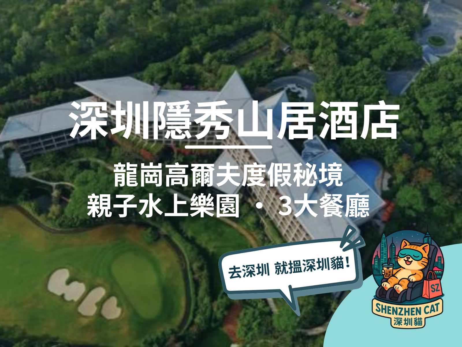 【深圳隱秀山居酒店2026】龍崗高爾夫度假秘境！250萬平方米綠化、親子水上樂園、3大餐廳，房型交通預訂全攻略