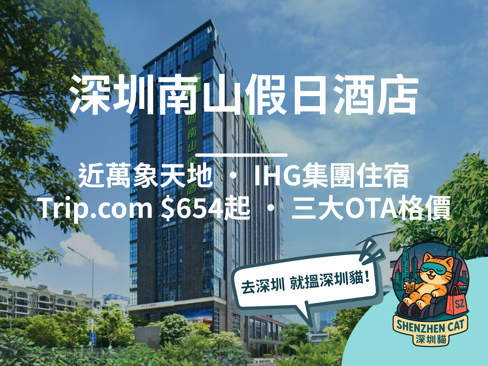 【深圳南山假日酒店2026】近萬象天地！IHG集團住宿，Trip.com格價$654起，附房型交通全攻略