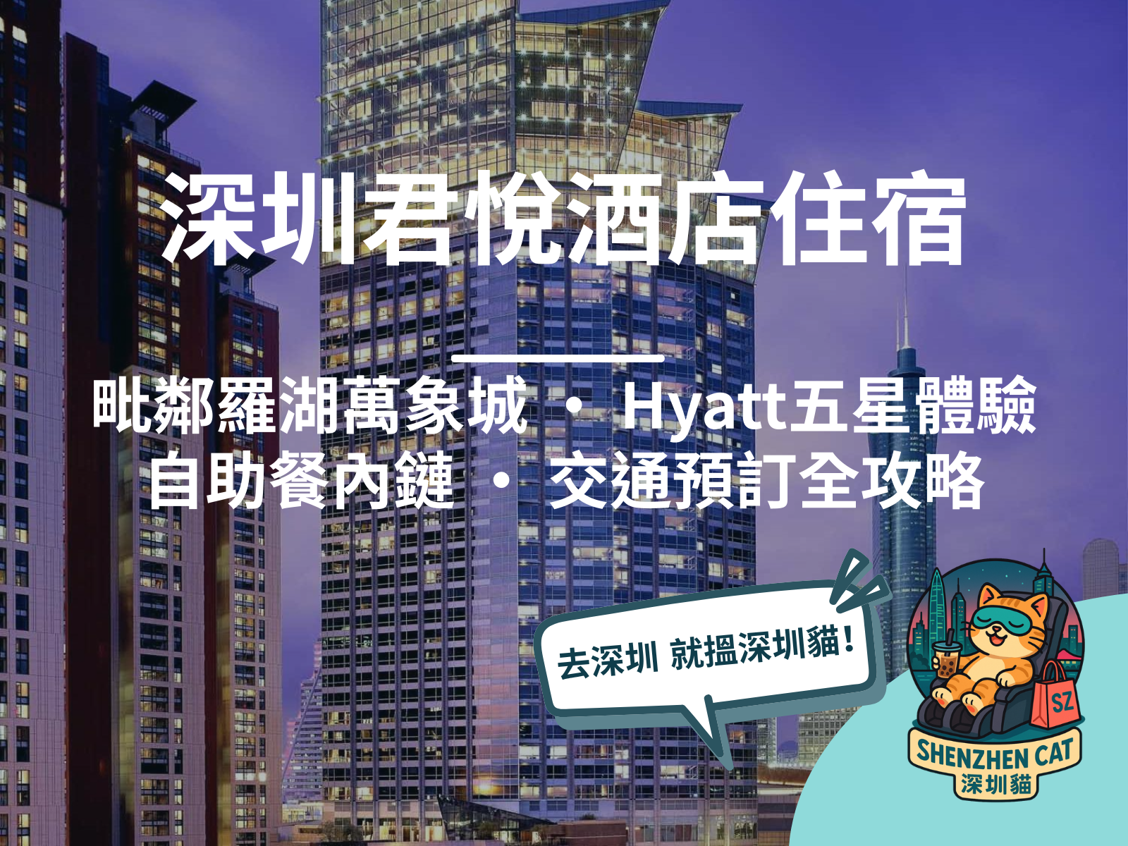 【深圳君悅酒店住宿2026】毗鄰羅湖萬象城！Hyatt集團五星體驗，附自助餐內鏈、交通預訂全攻略