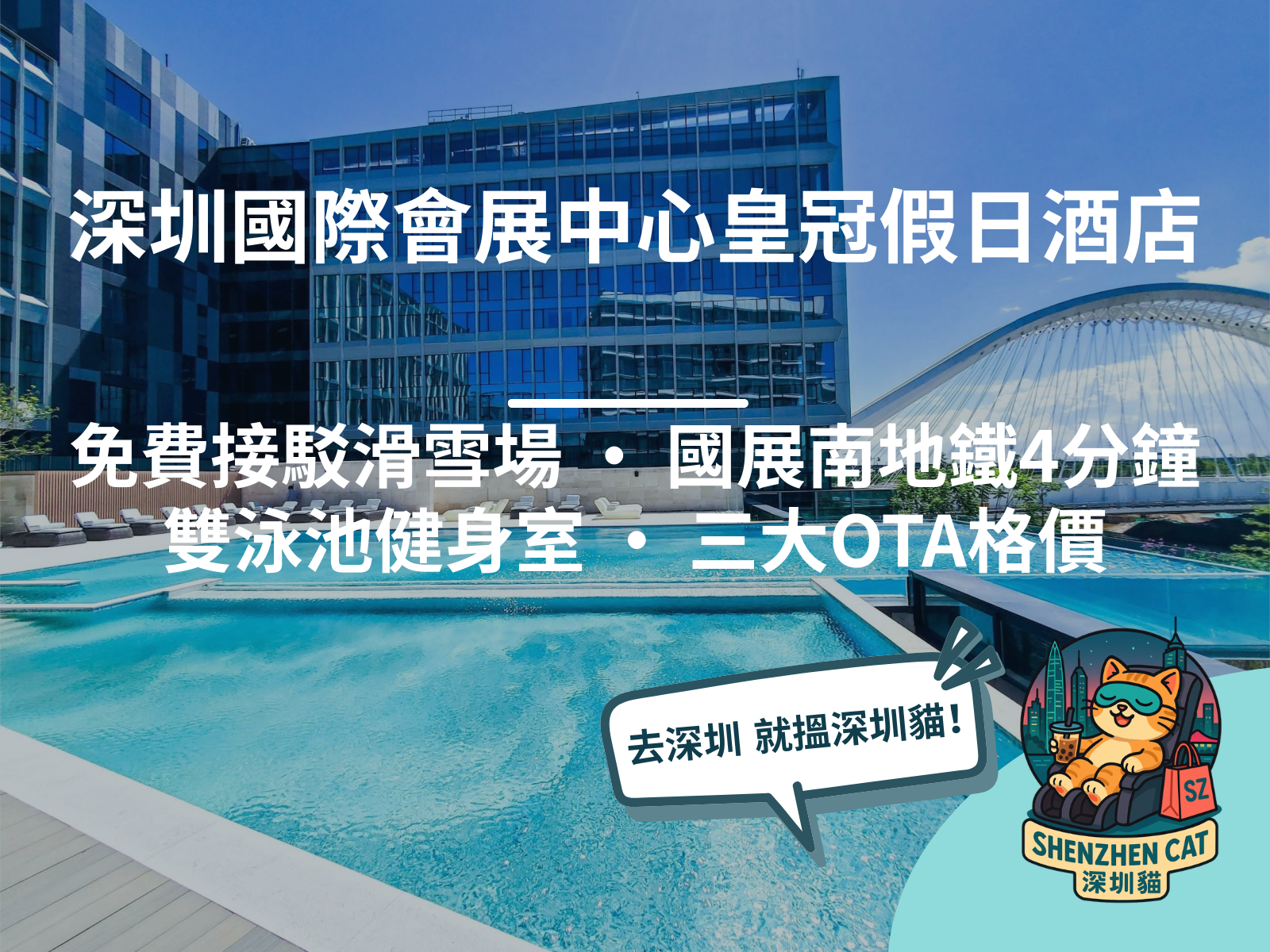 【深圳國際會展中心皇冠假日酒店2026】IHG滑雪親子酒店！前海冰雪世界免費接駁，Trip.com/Klook/KKday格價＋房型交通全攻略