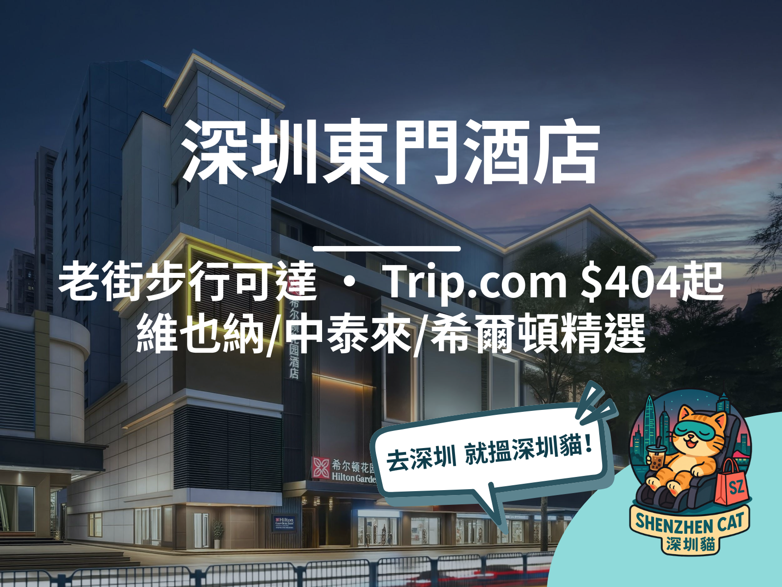 【深圳東門酒店推介2026】羅湖老街購物必住！步行到東門嘅酒店精選，附交通逛街全攻略