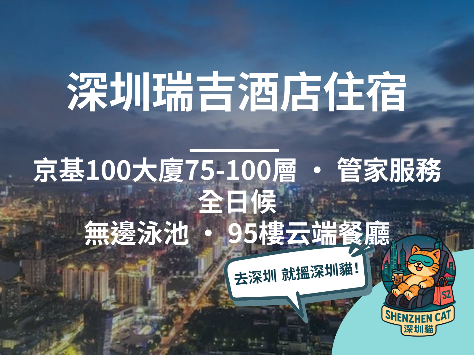 【深圳瑞吉酒店住宿2026】京基100大廈75-100層！管家服務／無邊泳池／95樓云端餐廳，附房價比較