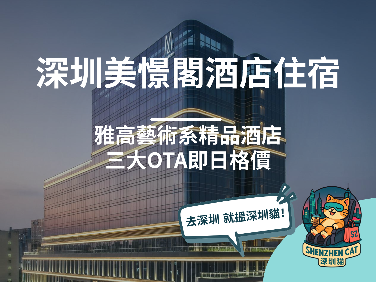 【深圳美憬閣酒店住宿2026】雅高集團藝術系精品酒店！森林療癒房型、週末不加價，附交通預訂全攻略