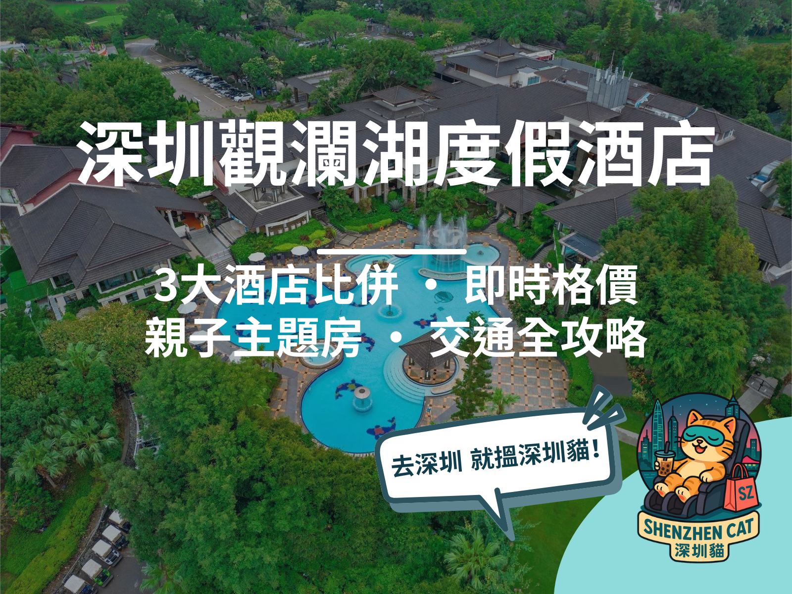 【深圳觀瀾湖度假酒店住宿2026】3大度假酒店點揀？附價目表、親子房型、交通全攻略